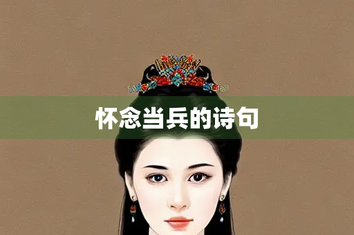 怀念当兵的诗句