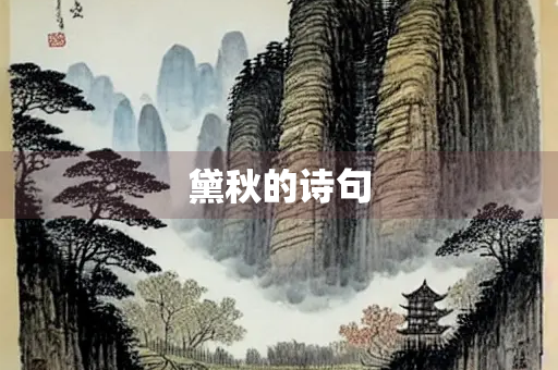 黛秋的诗句