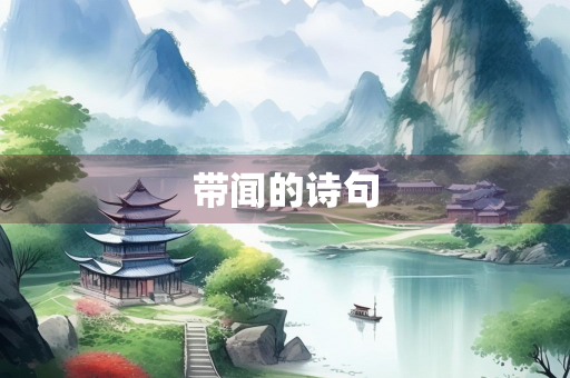 带闻的诗句