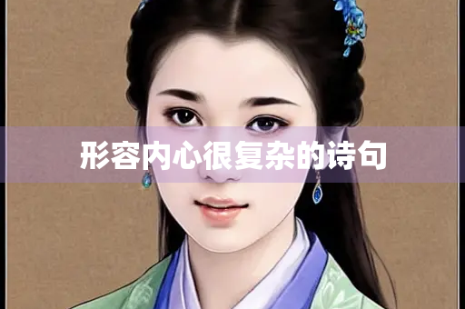 形容内心很复杂的诗句