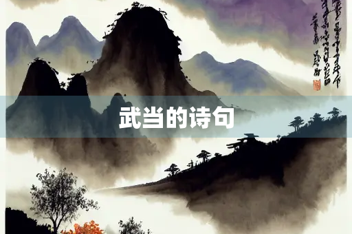 武当的诗句
