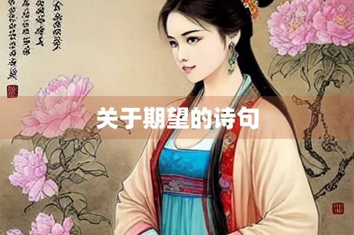 关于期望的诗句