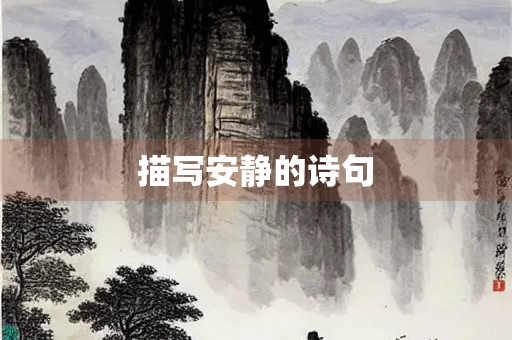 描写安静的诗句