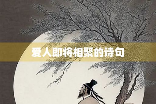 爱人即将相聚的诗句
