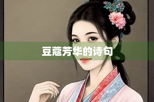 豆蔻芳华的诗句