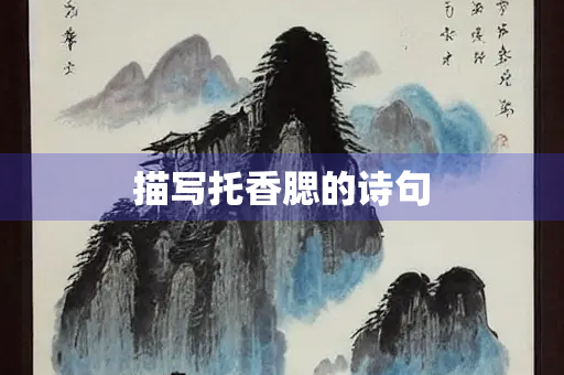 描写托香腮的诗句
