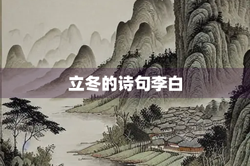 立冬的诗句李白