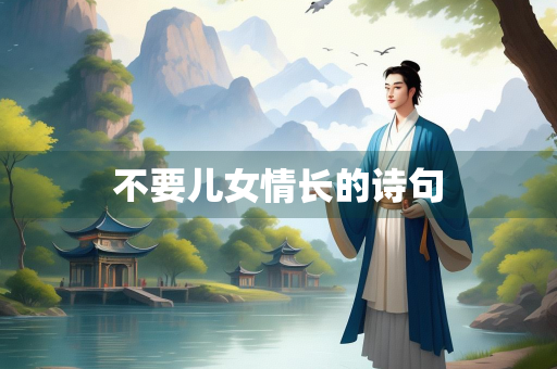 不要儿女情长的诗句