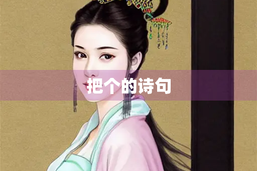 把个的诗句