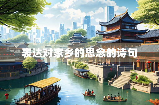 表达对家乡的思念的诗句