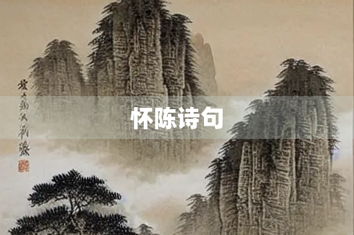 怀陈诗句