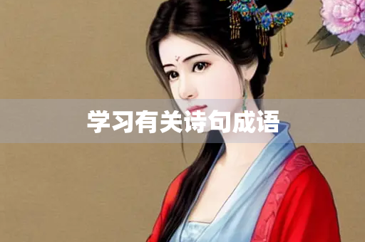 学习有关诗句成语
