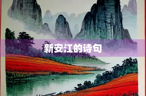 新安江的诗句