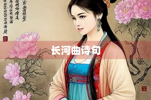 长河曲诗句