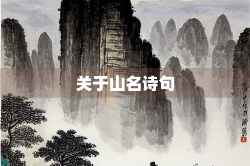 关于山名诗句
