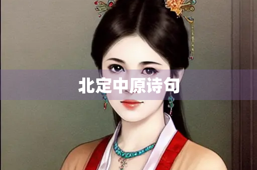 北定中原诗句