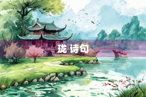珑 诗句