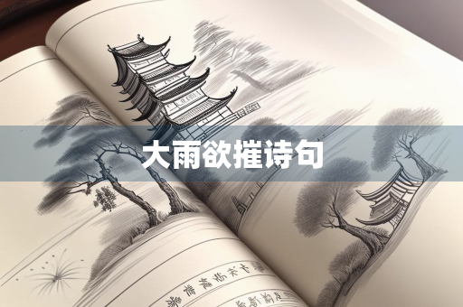 大雨欲摧诗句