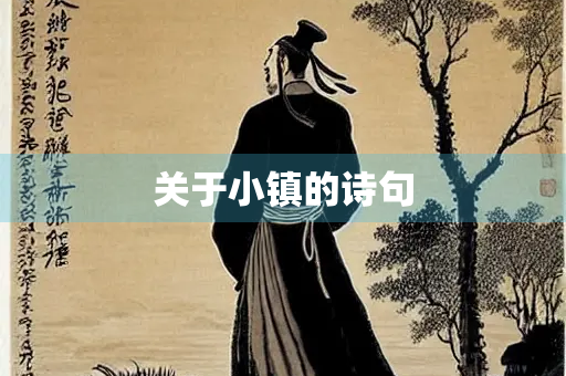 关于小镇的诗句