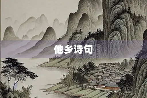 他乡诗句