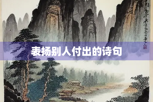 表扬别人付出的诗句
