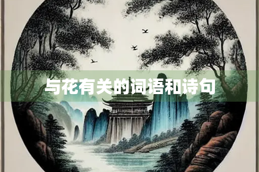 与花有关的词语和诗句