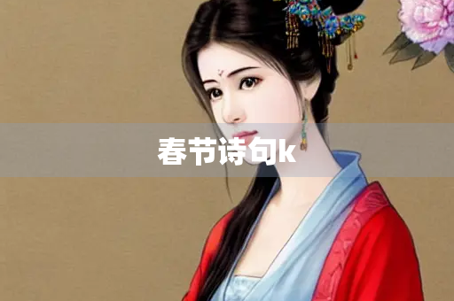 春节诗句k