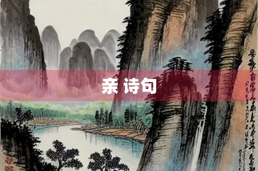 亲 诗句
