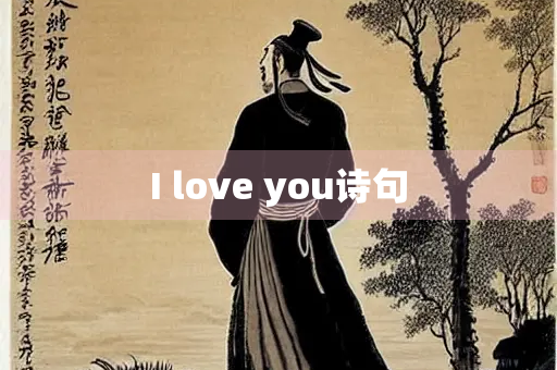 I love you诗句