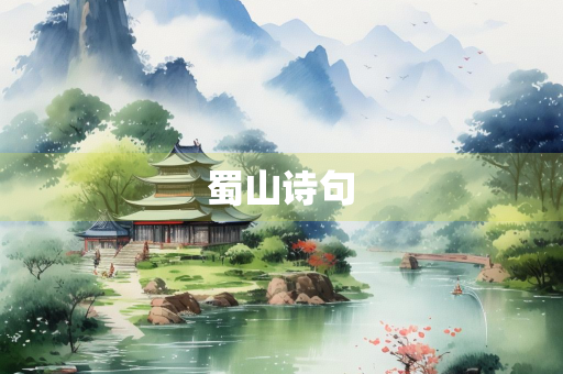 蜀山诗句