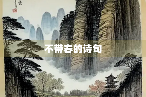 不带春的诗句