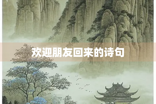 欢迎朋友回来的诗句