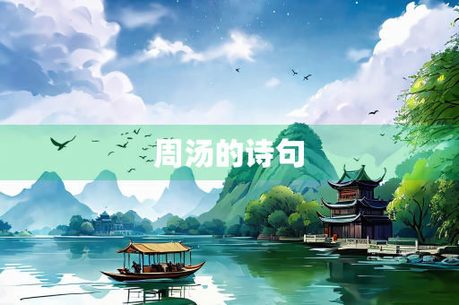 周汤的诗句