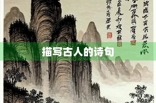描写古人的诗句