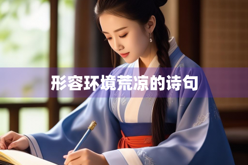 形容环境荒凉的诗句