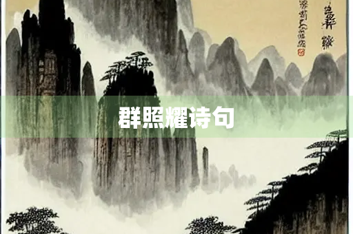 群照耀诗句