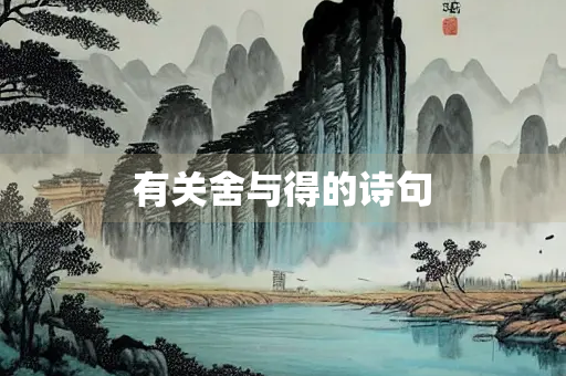 有关舍与得的诗句