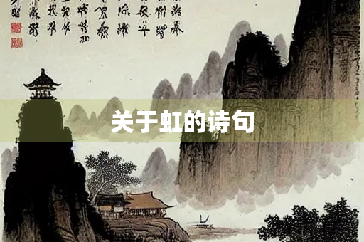 关于虹的诗句