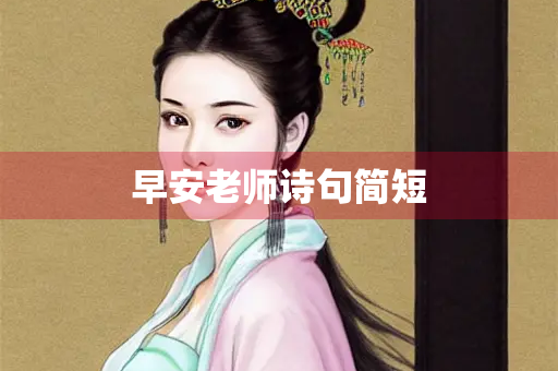 早安老师诗句简短
