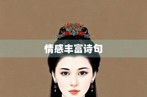情感丰富诗句