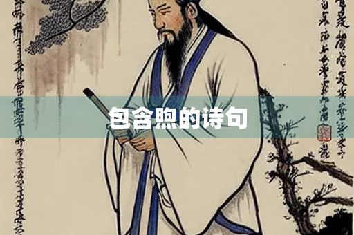 包含煦的诗句