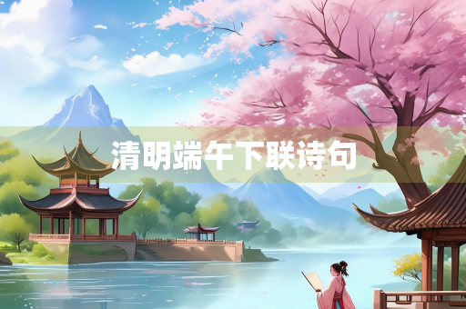 清明端午下联诗句