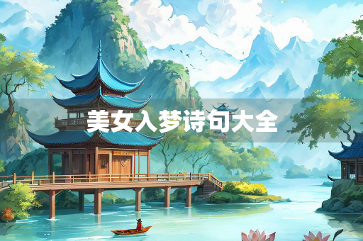 美女入梦诗句大全