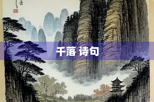 千落 诗句