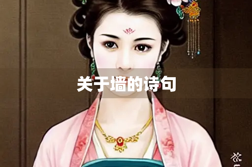 关于墙的诗句