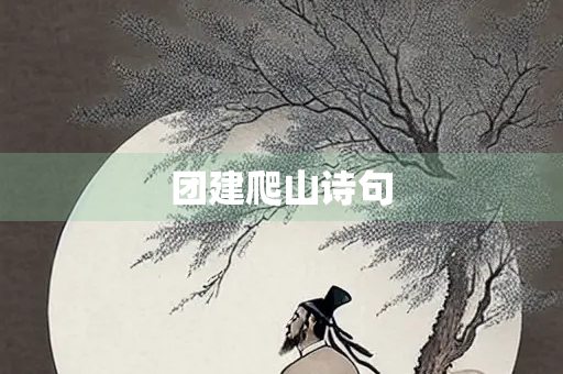 团建爬山诗句