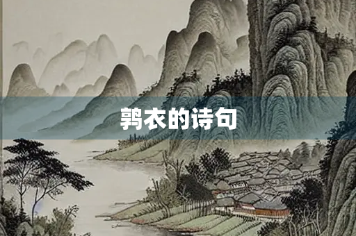 鹑衣的诗句