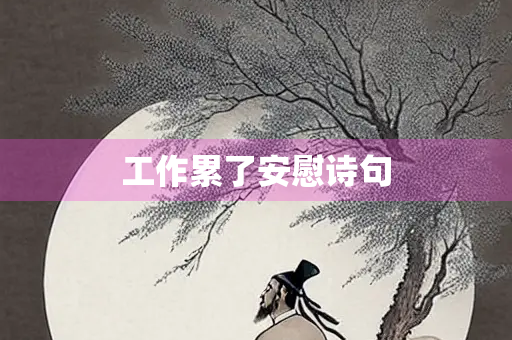 工作累了安慰诗句