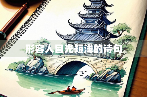 形容人目光短浅的诗句
