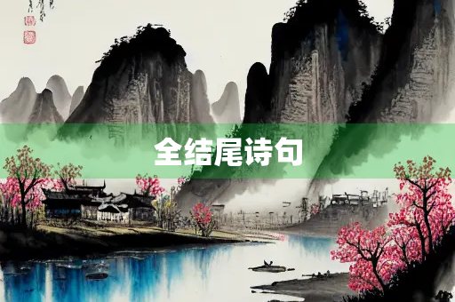 全结尾诗句